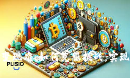 加密货币变现难：如何克服挑战，实现资金流动