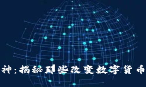 加密货币大神：揭秘那些改变数字货币世界的巨头