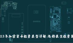 2023年加密货币投资类型详解：选择最佳投资策略