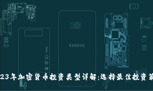 2023年加密货币投资类型详解：选择最佳投资策略