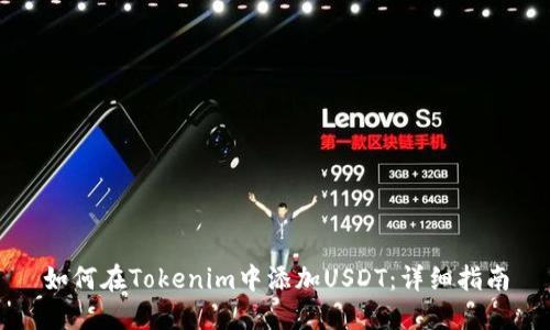 如何在Tokenim中添加USDT:详细指南