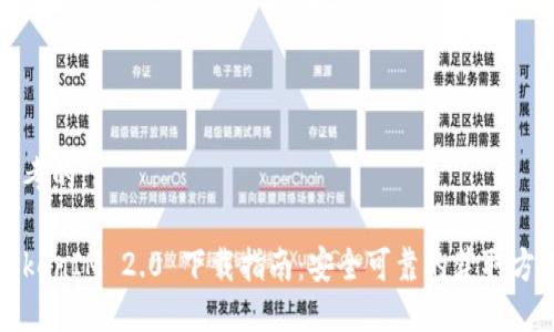 思考的:
TokenIM 2.0 下载指南:安全可靠的获取方式