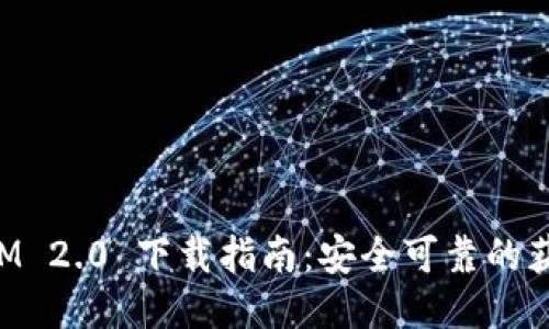 思考的:
TokenIM 2.0 下载指南:安全可靠的获取方式