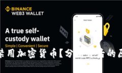 伊朗为何禁用加密货币？分析背后的原因与影响