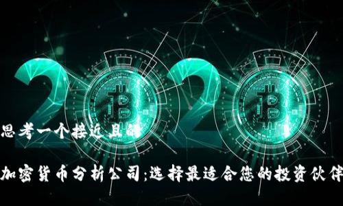思考一个接近且的

加密货币分析公司：选择最适合您的投资伙伴