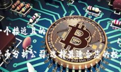 思考一个接近且的加密货币分析公司：选择最适