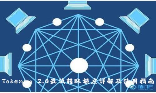 Tokenim 2.0最低转账额度详解及使用指南