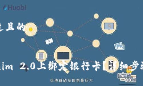 思考一个接近且的


如何在Tokenim 2.0上绑定银行卡？详细步骤与注意事项