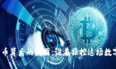 揭秘加密货币背后的财团：谁在操控这场数字资