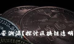 加密货币能否溯源？探讨区块链透明性与隐私性