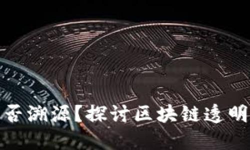 加密货币能否溯源？探讨区块链透明性与隐私性