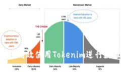 火币OTC如何高效使用Tokenim进行数字资产交易