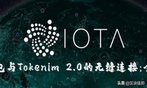 火币钱包与Tokenim 2.0的无缝连接：全面解析