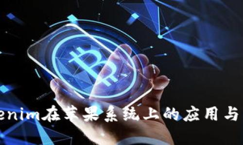 Tokenim在苹果系统上的应用与指南