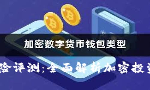 Tokenim 2.0 风险评测:全面解析加密投资风险及应对策略
