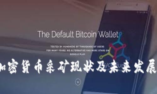 2023年加密货币采矿现状及未来发展趋势分析