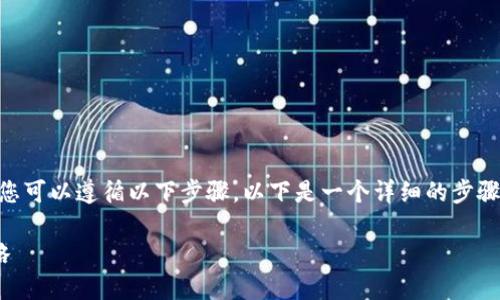 为了下载和安装Tokenim，您可以遵循以下步骤。以下是一个详细的步骤指南以及相关的内容大纲。

Tokenim下载与安装全攻略