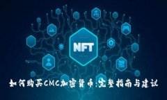 如何购买CMC加密货币：完整指南与建议