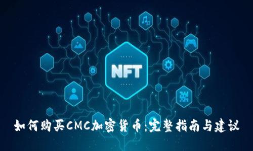 如何购买CMC加密货币:完整指南与建议