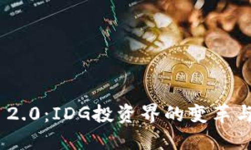 TokenIM 2.0：IDG投资界的变革与未来趋势