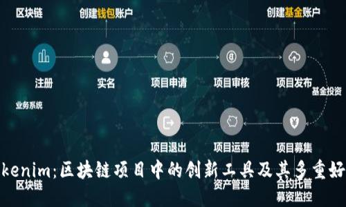 Tokenim：区块链项目中的创新工具及其多重好处