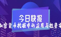 AMD在加密货币挖掘中的应用与投资前景分析