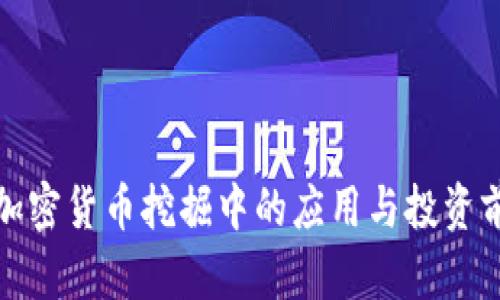 AMD在加密货币挖掘中的应用与投资前景分析