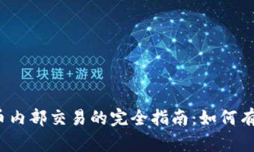 加密货币内部交易的完全指南：如何有效参与？