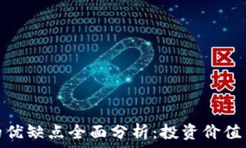   
加密货币的优缺点全面分析：投资价值与风险并存