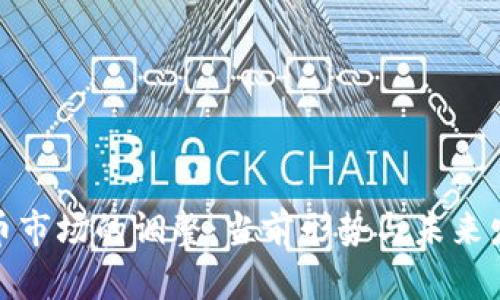 加密货币市场的调整：当前形势与未来发展趋势