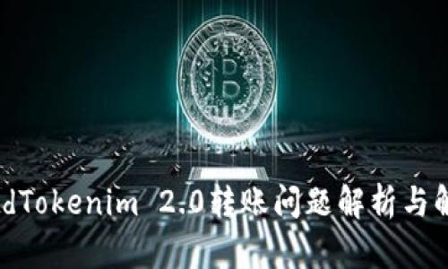 磁标签tdTokenim 2.0转账问题解析与解决攻略