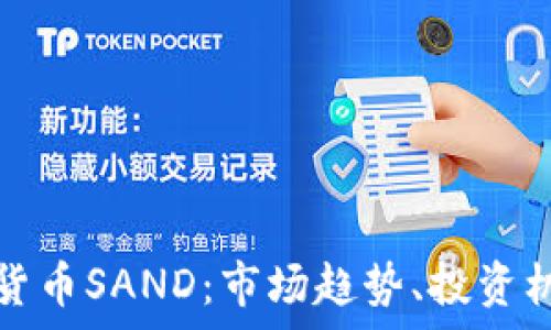   
深入探讨加密货币SAND：市场趋势、投资机会与风险分析
