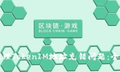 如何处理TokenIM地址充错问题：全面指南