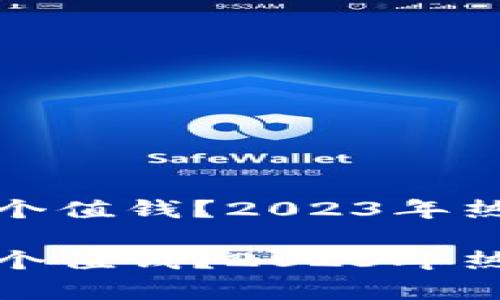 加密货币哪个值钱？2023年热门投资解析

加密货币哪个值钱？2023年热门投资解析