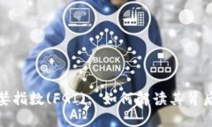 加密货币恐慌与贪婪指数(FGI): 如何解读其背后的