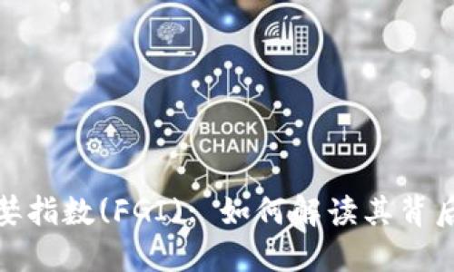 加密货币恐慌与贪婪指数(FGI): 如何解读其背后的市场情绪与趋势