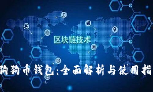  狗狗币钱包：全面解析与使用指南