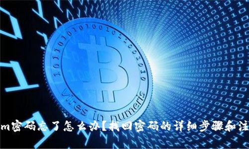 Tokenim密码忘了怎么办？找回密码的详细步骤和注意事项