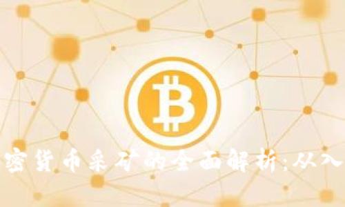 区块链加密货币采矿的全面解析：从入门到精通