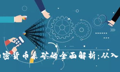 区块链加密货币采矿的全面解析:从入门到精通