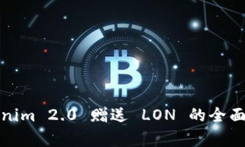 Tokenim 2.0 赠送 LON 的全面解析
