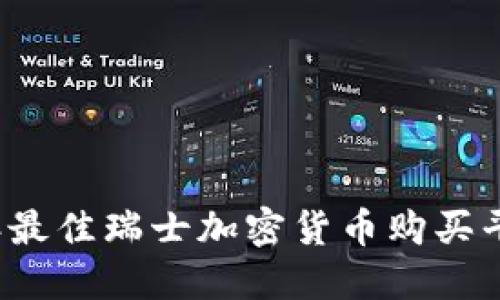 2023年最佳瑞士加密货币购买平台指南