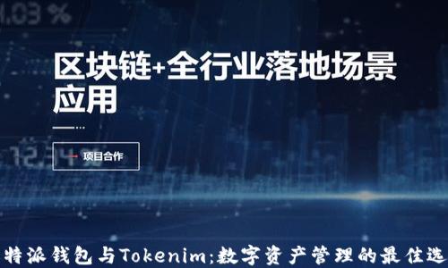 
比特派钱包与Tokenim：数字资产管理的最佳选择