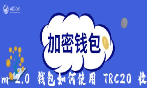 
Tokenim 2.0 钱包如何使用 TRC20 收款指南