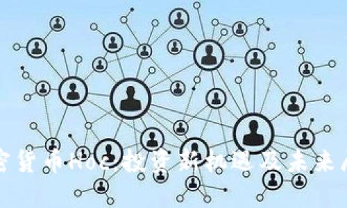 加密货币Hoc：投资新机遇及未来展望