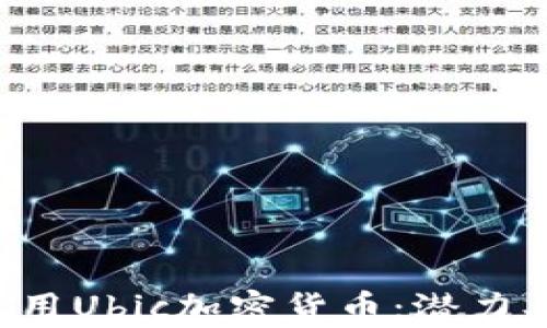 
全面解析通用Ubic加密货币：潜力、优势与挑战