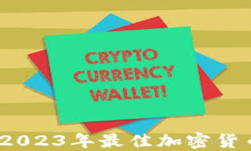 
深入评测：2023年最佳加密货币钱包推荐