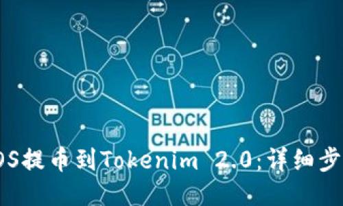 如何将EOS提币到Tokenim 2.0：详细步骤与攻略