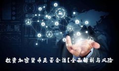 投资加密货币是否合法？全面解析与风险