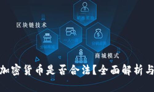 投资加密货币是否合法？全面解析与风险